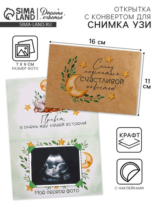 Цена за 3 шт. Открытка с конвертом для снимка УЗИ «Я беременна!», 11×16 см