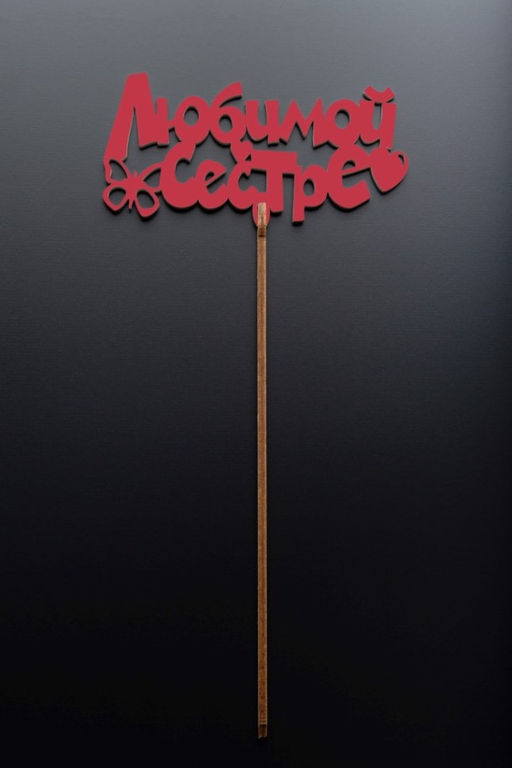 Топпер 5 шт "Любимой сестре" №38, красный, фанера (120*54*4 мм)