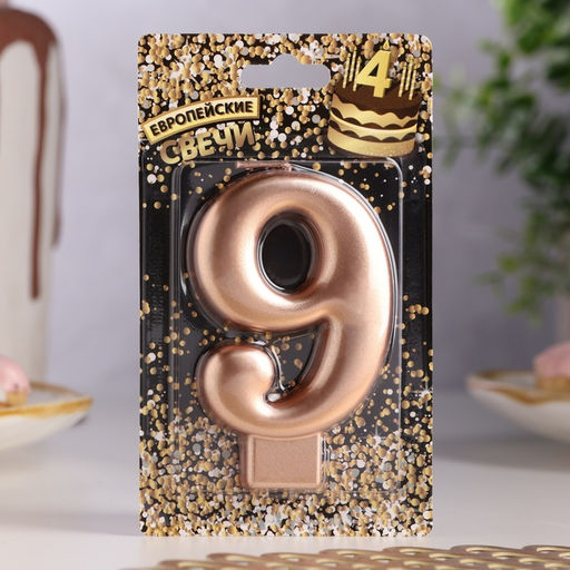 Цена за 3 шт. Свеча для торта «Европейская ГИГАНТ», цифра 9, 7 см, розовое золото