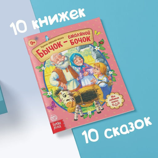 Сказки русские народные, набор 10 шт. по 12 стр.