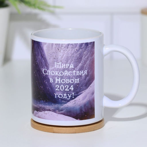 Кружка сублимация Мира, спокойствия. Дракон 2024 - Дарим красиво фото 4