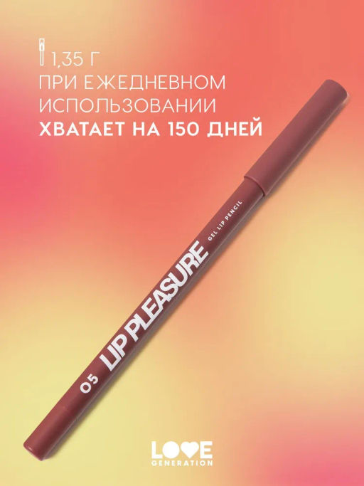Love Generation Карандаш для губ гелевый Lip Pleasure тон 05 красно-коричневый  фото 5
