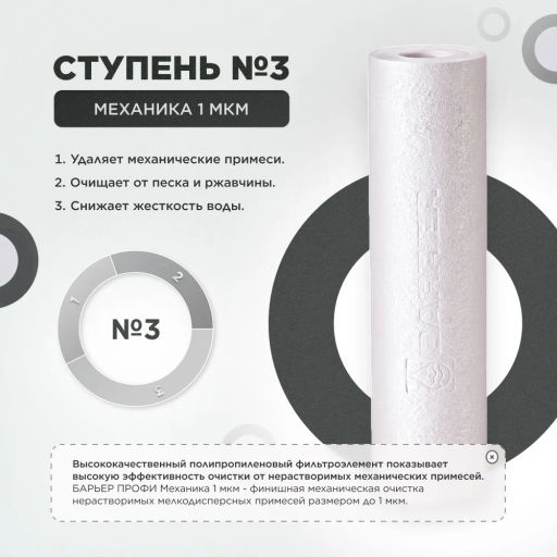 -20% Комплект сменных фильтров Профи Осмо (1-3 ступени) Барьер  фото 6