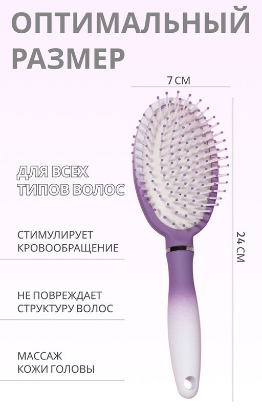 Расчёска массажная, прорезиненная ручка, 7×24 (±1) см, белая, фиолетовая