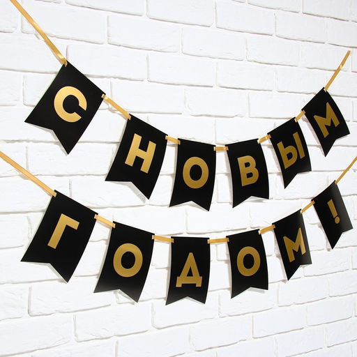 Гирлянда на ленте с тиснением «С Новым Годом!», черный цвет, дл. 160 см