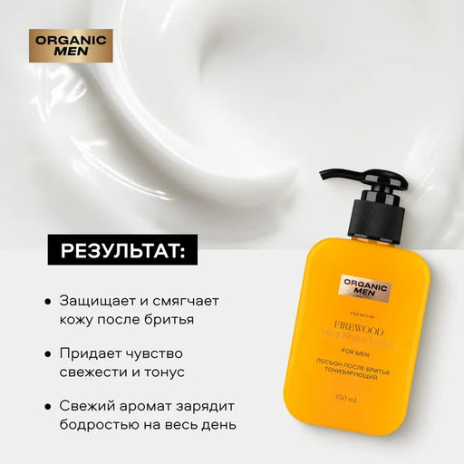 Organic Men / ЛОСЬОН ПОСЛЕ БРИТЬЯ ТОНИЗИРУЮЩИЙ FIREWOOD, 150 мл - Organic shop фото 3