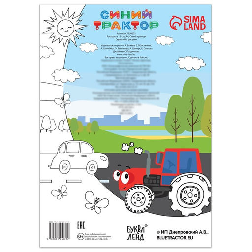 Цена за 2 шт. Раскраска 12 стр., А4, Синий трактор