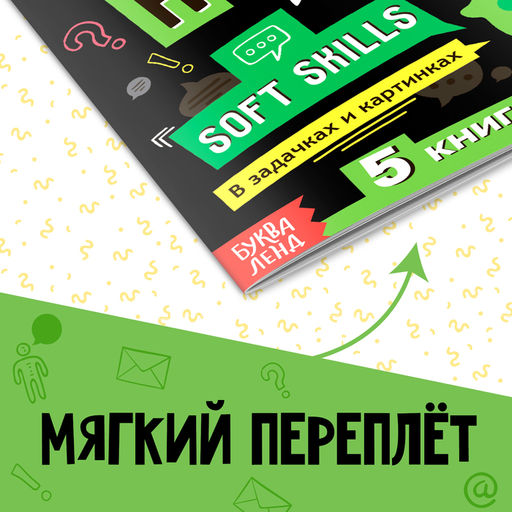 Книга Soft skills Коммуникативные навыки, 44 стр., от 8 лет - Буква-ленд фото 6