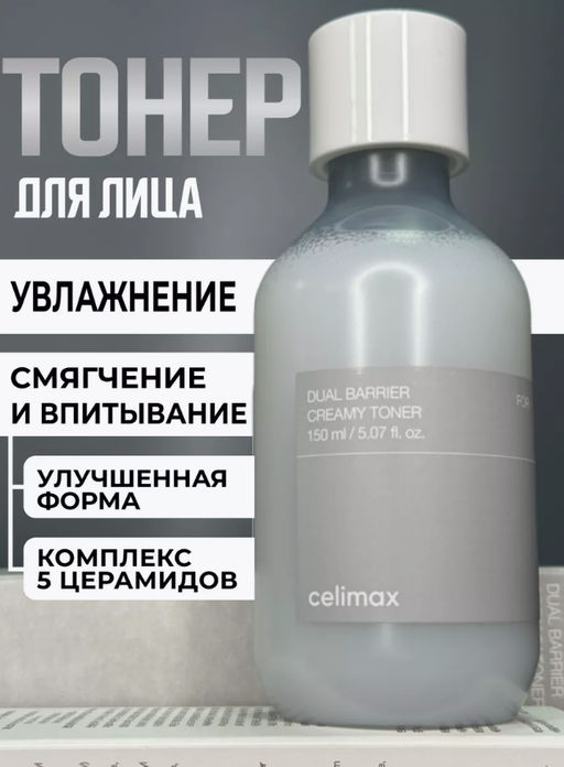CELIMAX Тонер кремовый восстанавливающий Dual Barrier Creamy Toner (150 мл)  фото 2