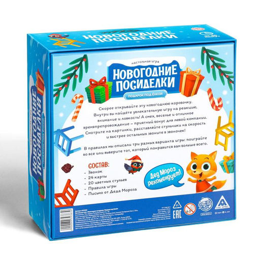 Новогодняя настольная игра Новый год: Посиделки. Подарок под ёлкой, 24 карты, 20 стульев, звонок, 5+ - Лас играс фото 8