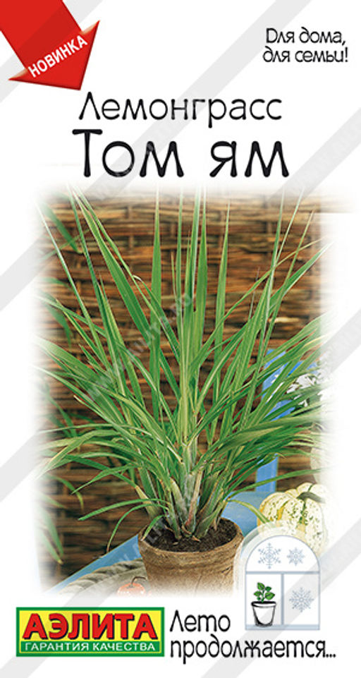 Лемонграсс Том ям (2027)