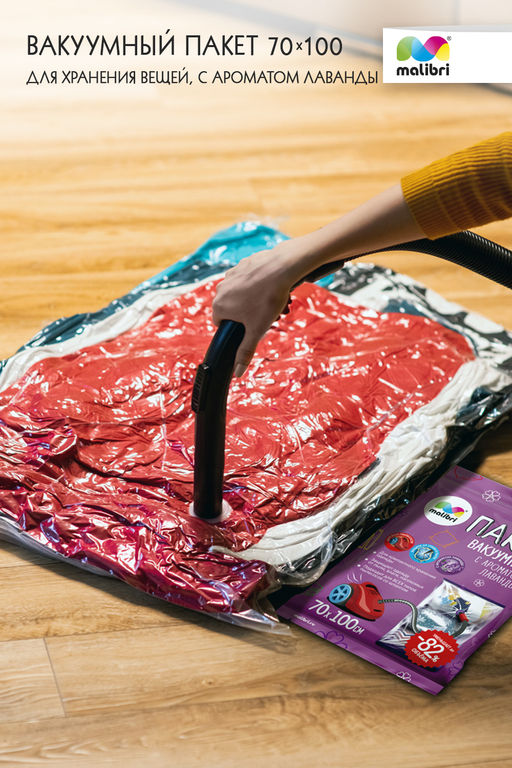 Пакет вакуумный с ароматом Лаванды 70х100см  Malibri, с клапаном арт.1016-003