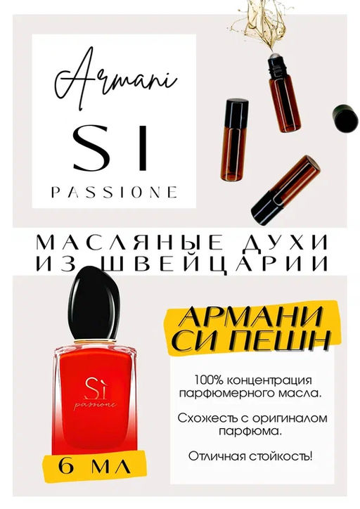 Масляные духи по мотивам Si Passion / ARMANI - Get parfum фото 2
