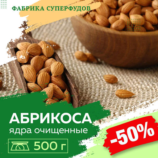 Ядро абрикоса высший сорт,500гр