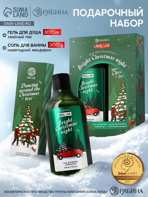 Новогодний подарочный набор косметики Bright Christmas night: гель для душа 300 мл и соль для ванны 200 мл, URAL LAB