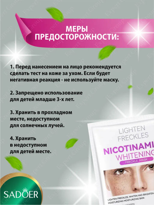 Маска для лица тканевая Садоер противопигментная 25 мл.