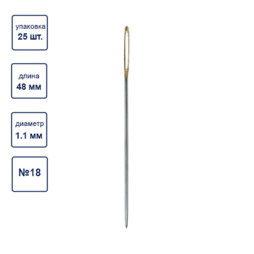Иглы для шитья ручные Gamma N-354 гобеленовые №18 25 шт. в конверте острие закругл