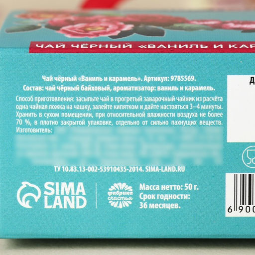Чай подарочный чёрный Расцветай от счастья в коробке-пакете, вкус: ваниль и карамель, 50 г - Фабрика счастья фото 5