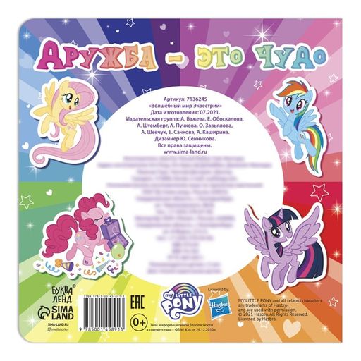 Магнитная книга с заданиями Волшебный мир Эквестрии, 8 стр., 26 магнитов, My Little Pony - Hasbro фото 7