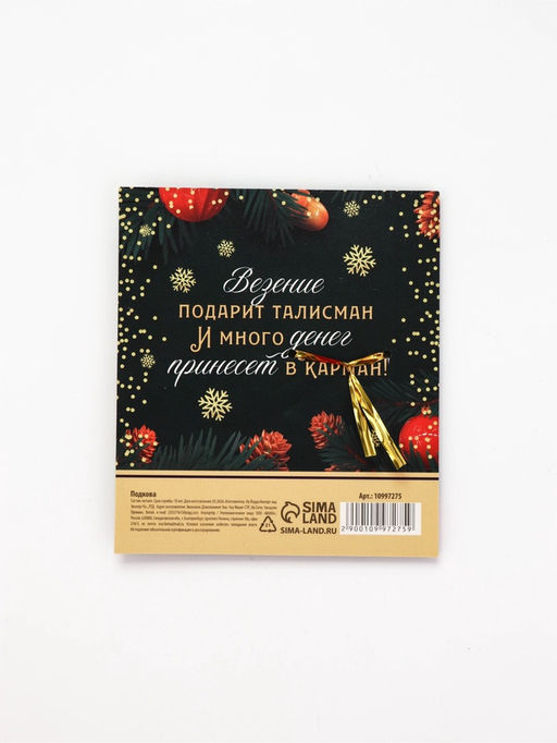 Подкова "Все мечты исполнит" 5,5см