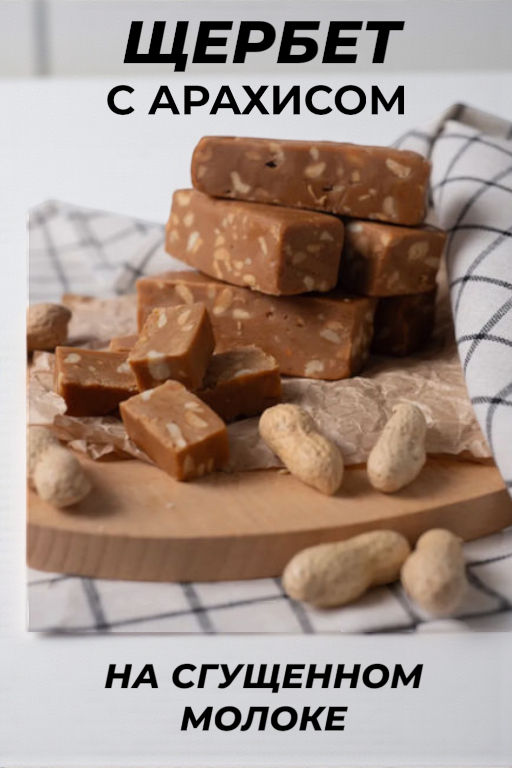 Щербет с арахисом, 100г