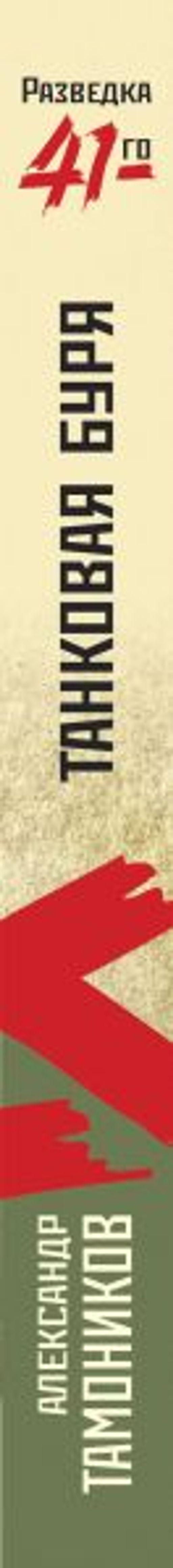 Танковая буря