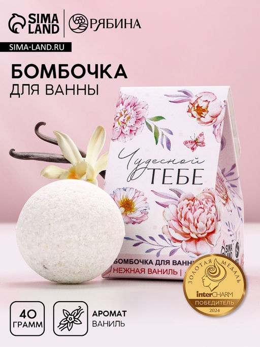 Цена за 2 шт. Бомбочка для ванны Чудесной тебе!, 40 г, аромат ваниль, Чистое счастье