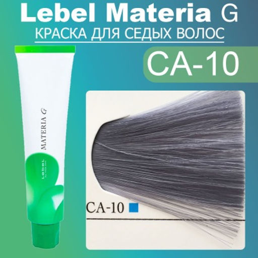 Краска для волос Materia G New Тон CA-10, 120 г мл. - Lebel фото 2