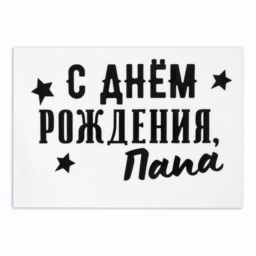 Полимерные наклейки на шары «С днем рождения, папа», черный