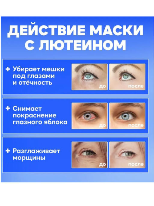 Паровая маска для глаз с лютеином