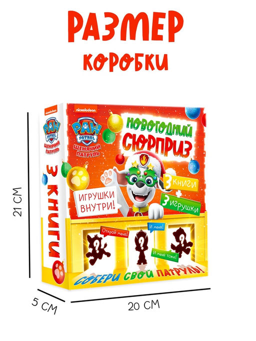 Набор "Новогодний сюрприз", 3 книги + 3 игрушки, Щенячий патруль