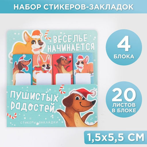 Набор стикеров-закладок, 4 шт, 20 л Пушистых радостей