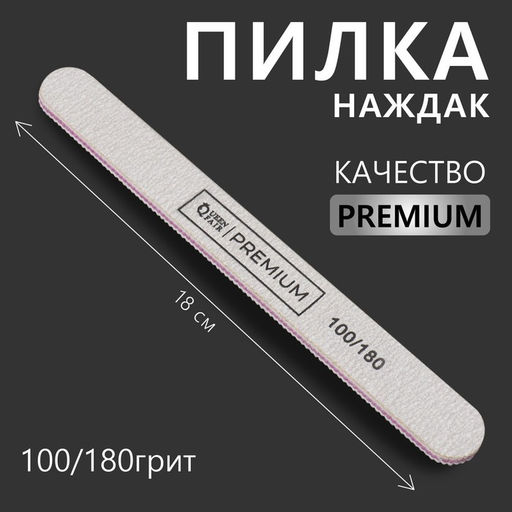 Цена за 3 шт. Пилка для ногтей «Premium», прямая, 100/180 грит, 18 см, серая