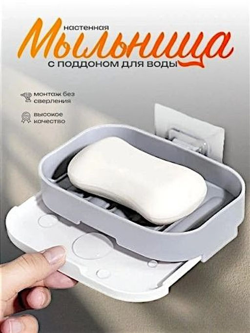 Мыльница со съемным поддоном 15х9х3см