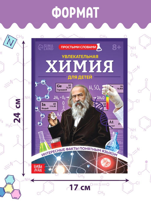 Энциклопедия в мягком переплёте  "Увлекательная химия для детей", 72 стр