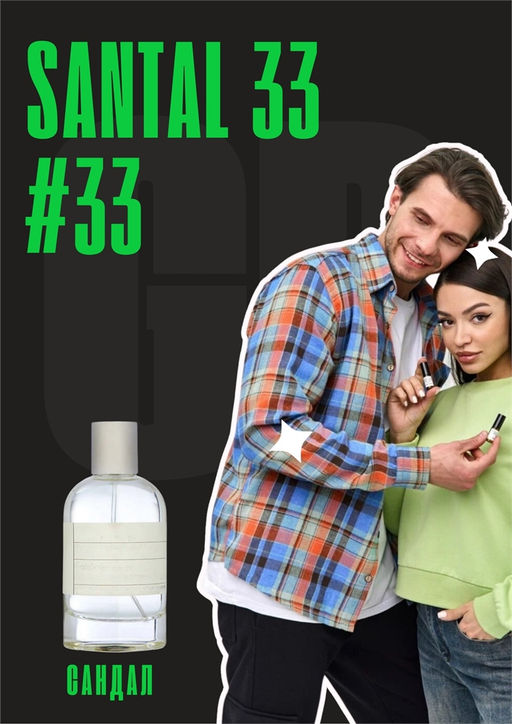 Масляные духи по мотивам аромата Santal 33 / GET PARFUM 33