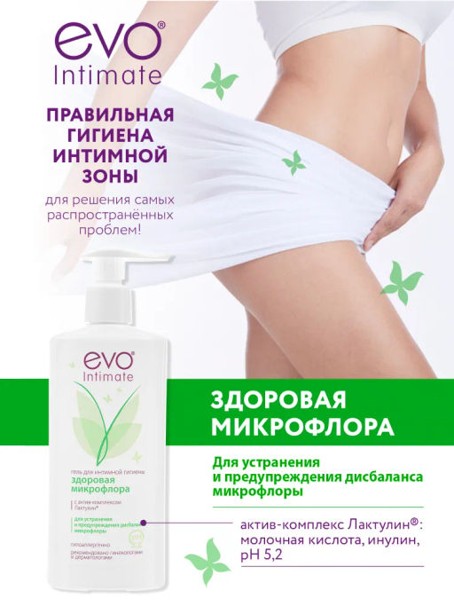 EVO Intimate гель д/интимной гигиены 250мл Здоровая микрофлора с комплексом лактулин