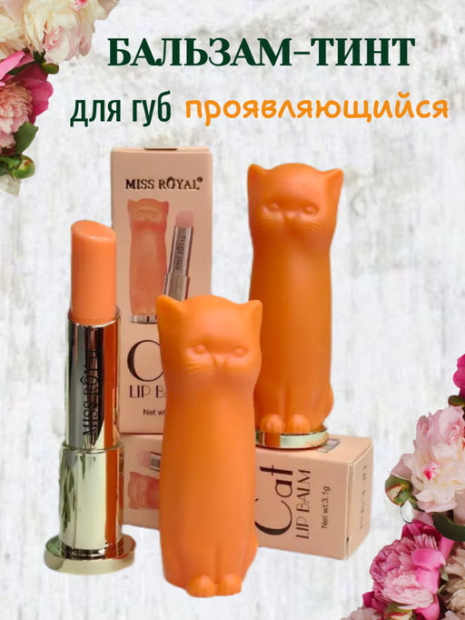 Miss Royal Проявляющийся бальзам-тинт для губ, оранж