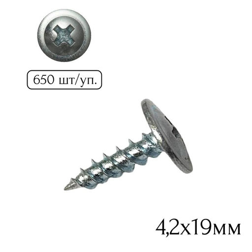 Саморез полусфера-прессшайба (острый) 4,2х19мм (650шт.)