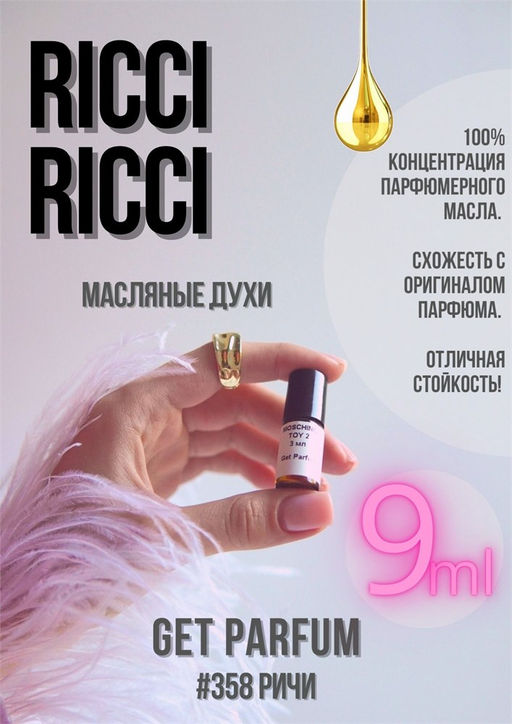 Масляные духи по мотивам аромата Nina Ricci / Ricci Ricci - Get parfum фото 3