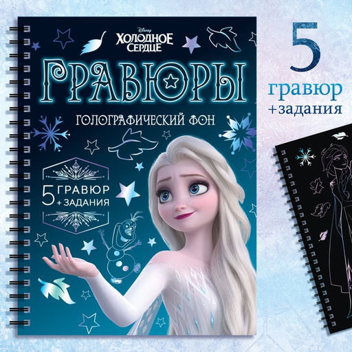 Набор для творчества с заданиями Гравюры, голографический фон, 5 гравюр, Холодное сердце - Disney фото 6