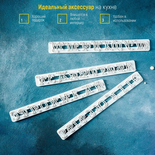Печати для теста Доляна Алфавит, 4 шт., 24?15?0.3 см, белые  фото 4