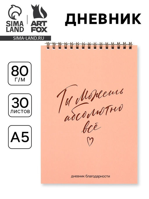 Дневник благодарности А5, 30 л Ты можешь всё