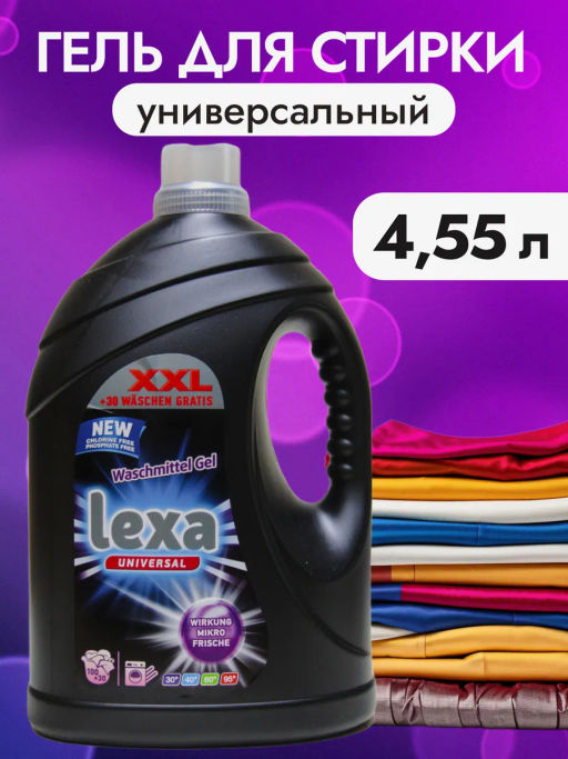 Гель для стирки LEXA универсал (4.55л) Беларусь