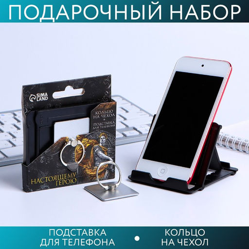 Подарочный набор, подставка для телефона и кольцо на чехол «Настоящему герою»