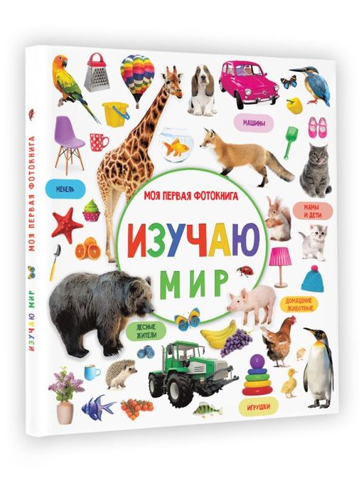 Изучаю мир. Моя первая фотокнига