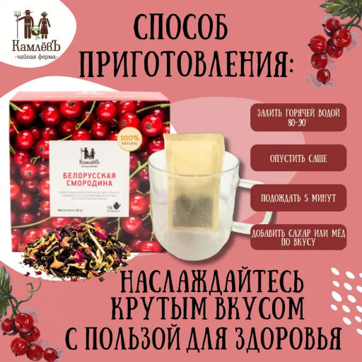 Камлёвъ Черный чай Белорусская смородина, 48 г (16 саше) - Камлевъ фото 11