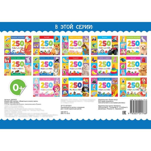 250 наклеек Животные со всего света, 8 стр. - Буква-ленд фото 4
