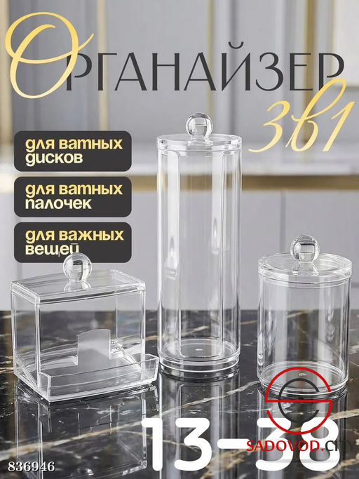 Набор органайзеров 3 в 1