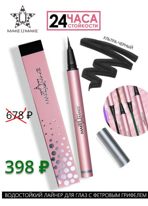 Ультра-черный водостойкий лайнер-фломастер для глаз с фетровым грифелем